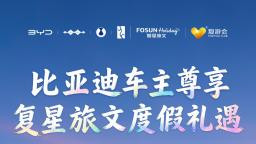 比亚迪与复星会员互通 车主权益生态再扩圈
