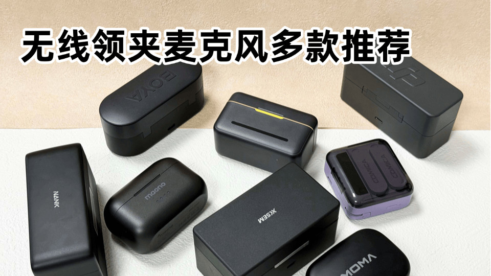 领夹麦克风哪种好？西圣、大疆、科唛无线麦克风对比精选测评