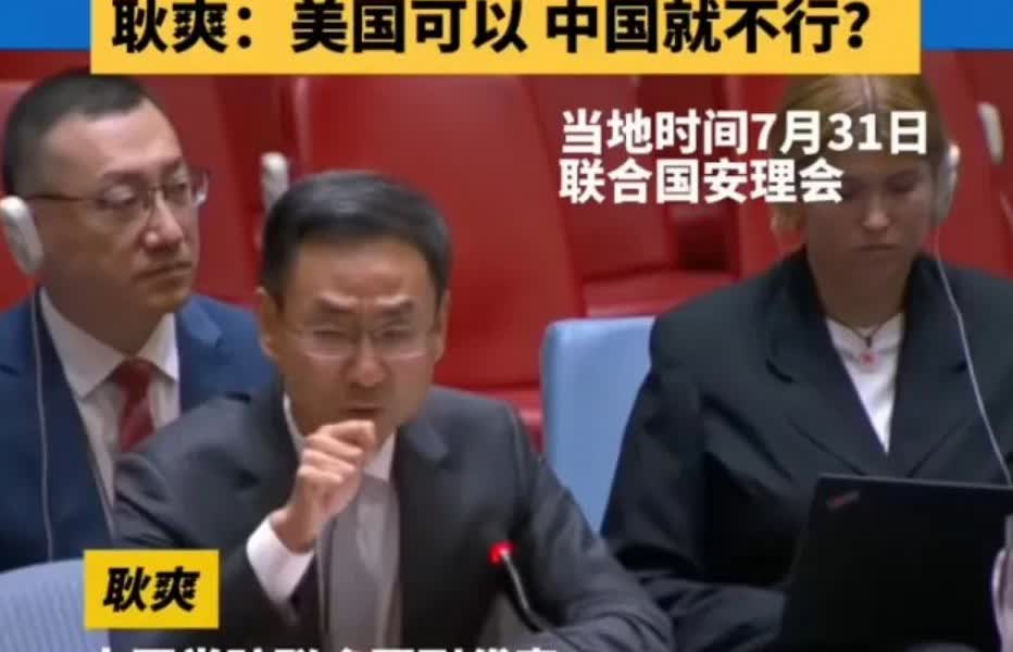 耿爽举起手指：美国可以，中国就可以。
7月31日在联合国，在面对美国代表污蔑中