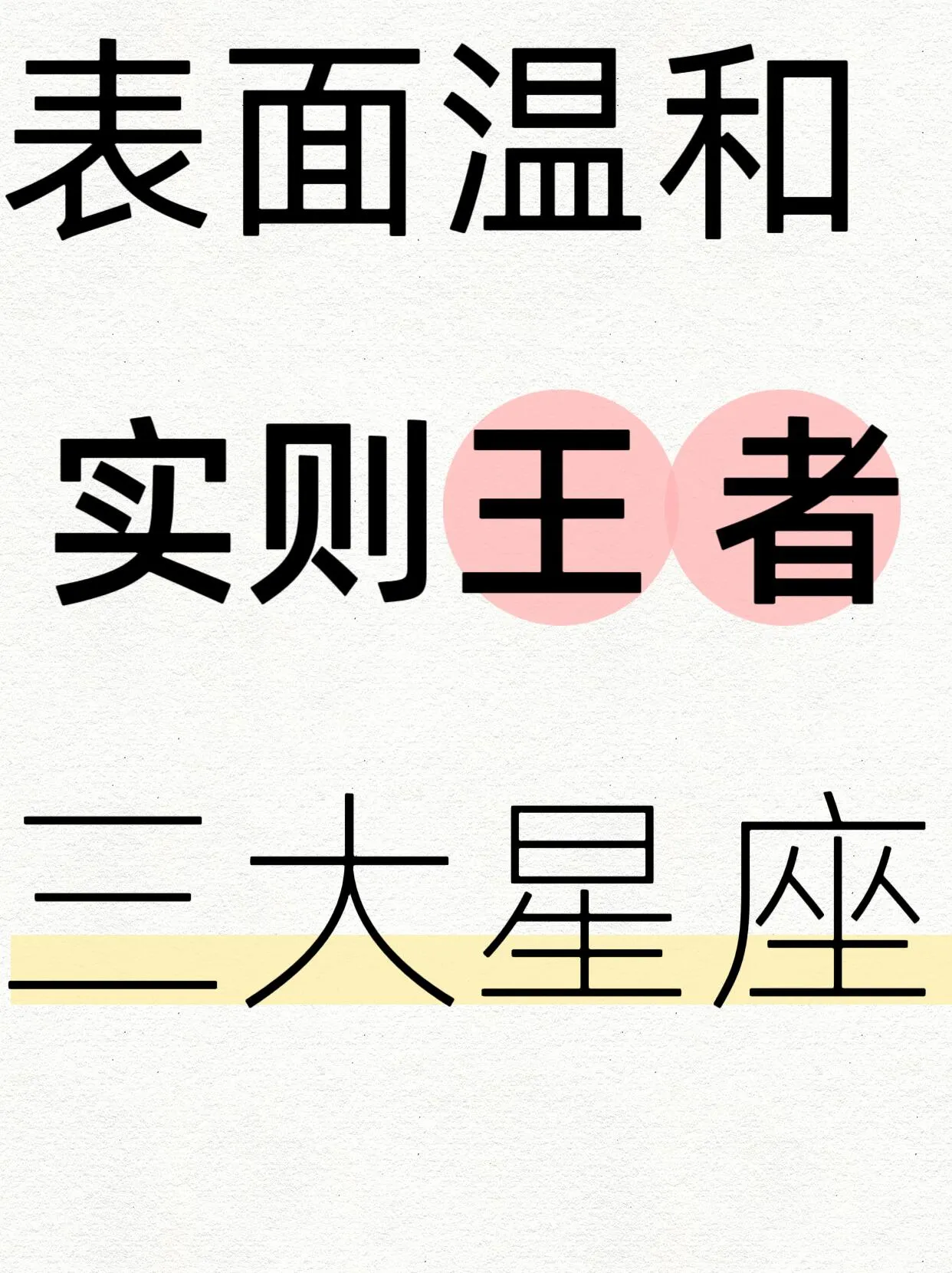 在星座世界中，天秤、水瓶、天蝎看似温和，实则内心强大。