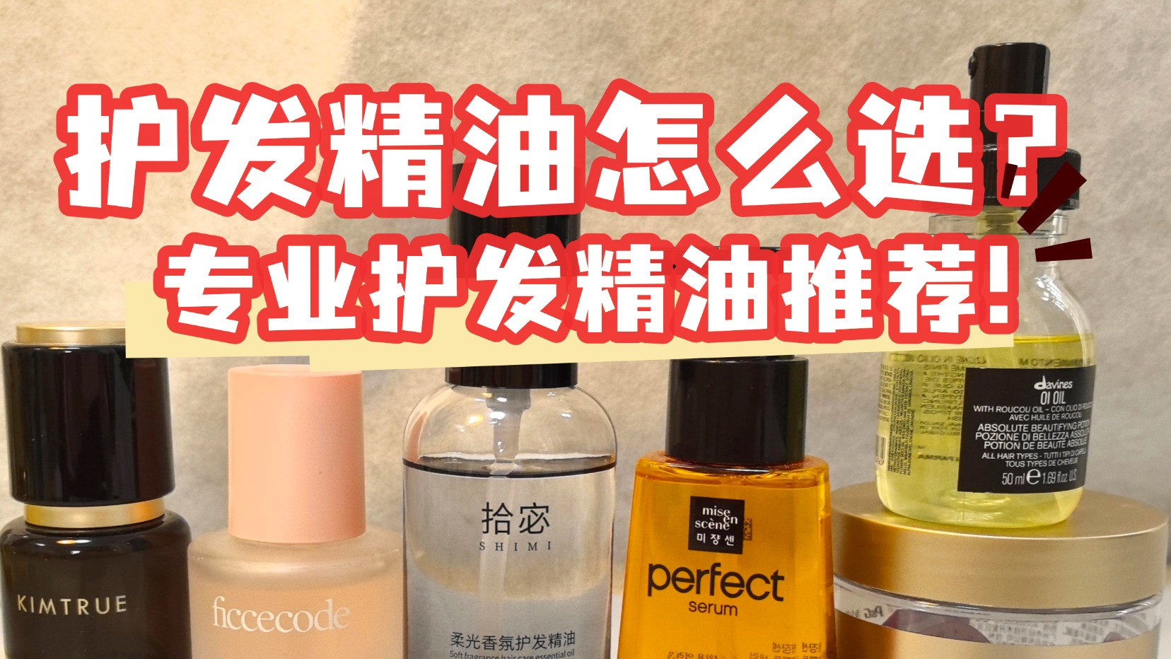 护发精油如何选购？敏感头皮适用温和养发成分党深度测评