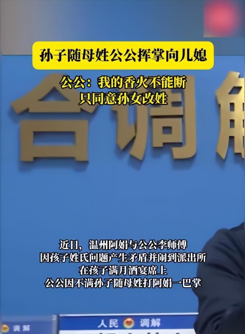 “因为姓氏吵翻了！”近日，浙江温州，在一场孩子满月酒宴席上，公公因不满孙子随母姓