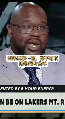 詹姆斯湖人总统山、雕像？奥尼尔：我都只能替补，你一冠可不够格。
我湖祖上太富，这