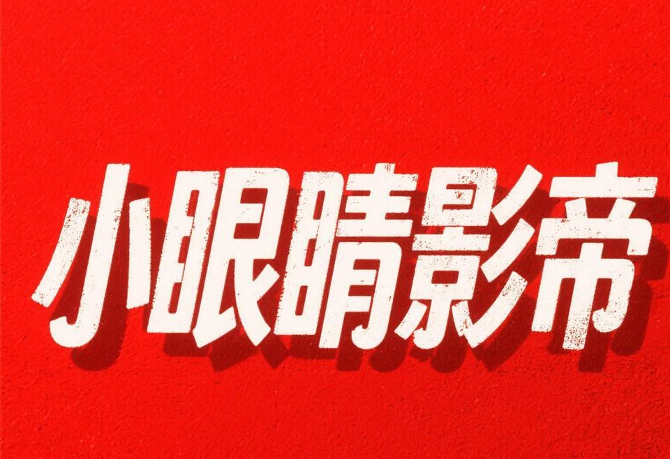 刘一飞老瓜：小眼睛影帝假借招女配角挑人艺校女做头发
得过金马奖的影帝之前点外卖时