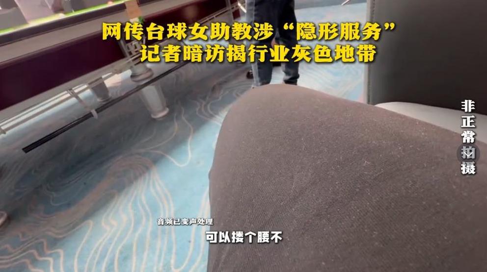 “太大胆了！”男子去打台球，竟意外发现女助教能提供“隐性服务”，他吓得落荒而逃，