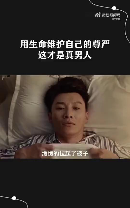 用生命维护自己的尊严，这才是真男人。
他看了一眼在旁边打瞌睡的特务，缓缓的拉起了