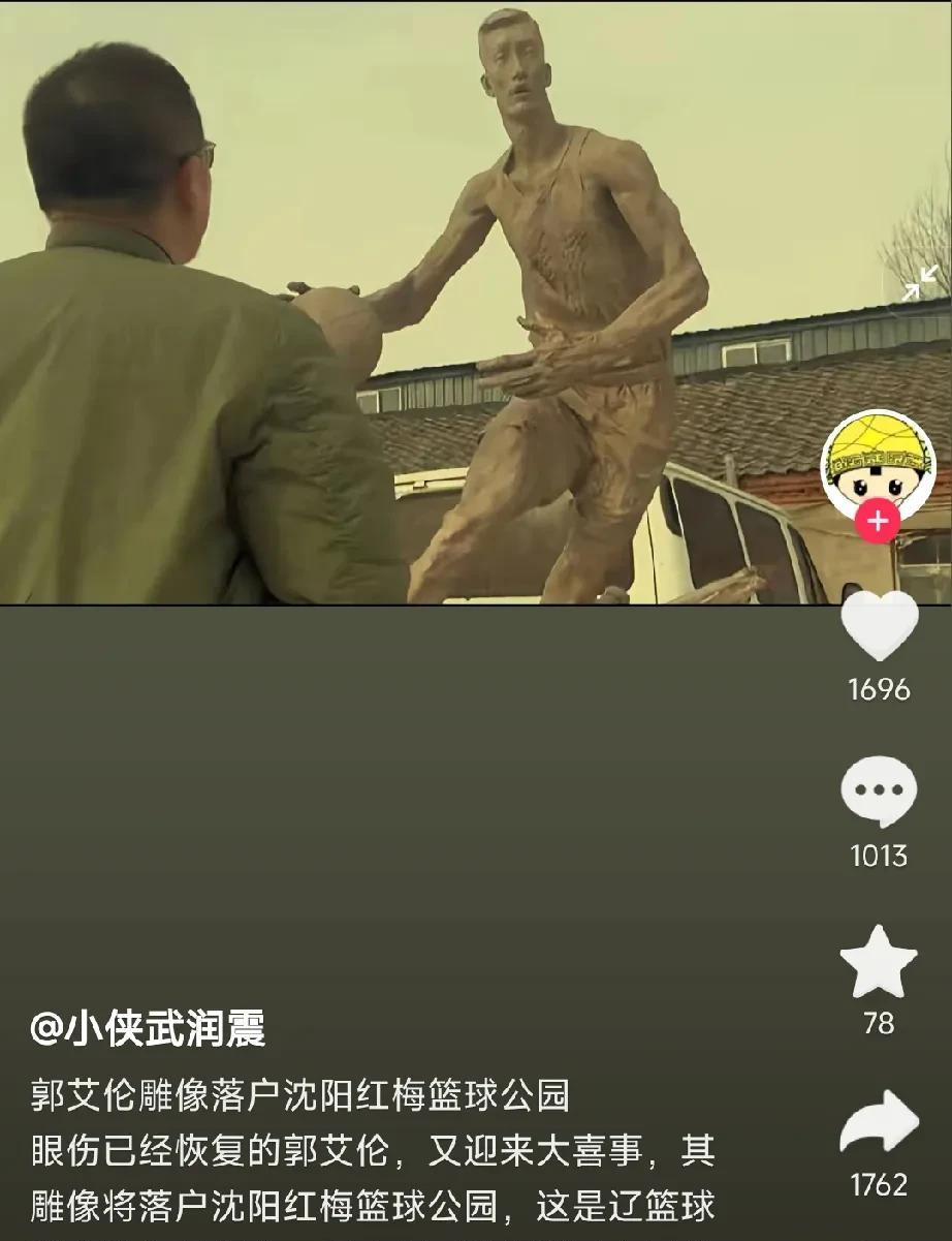 郭艾伦雕像现身沈阳红梅篮球公园。我怀着无比激动的好奇心去观瞻，结果气笑了，这哪里