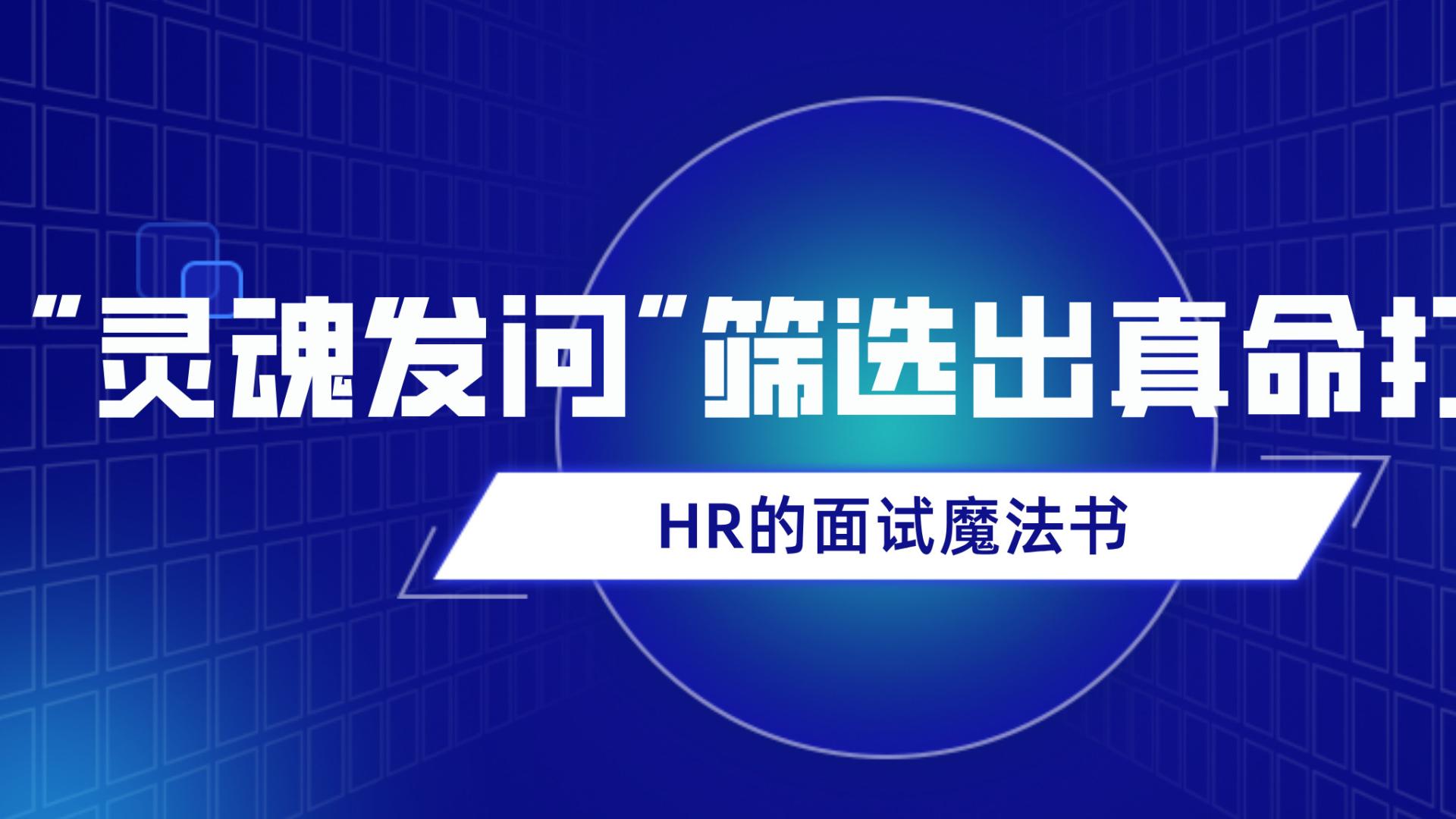 HR的面试魔法书：如何用”灵魂发问”筛选出真命打工人？