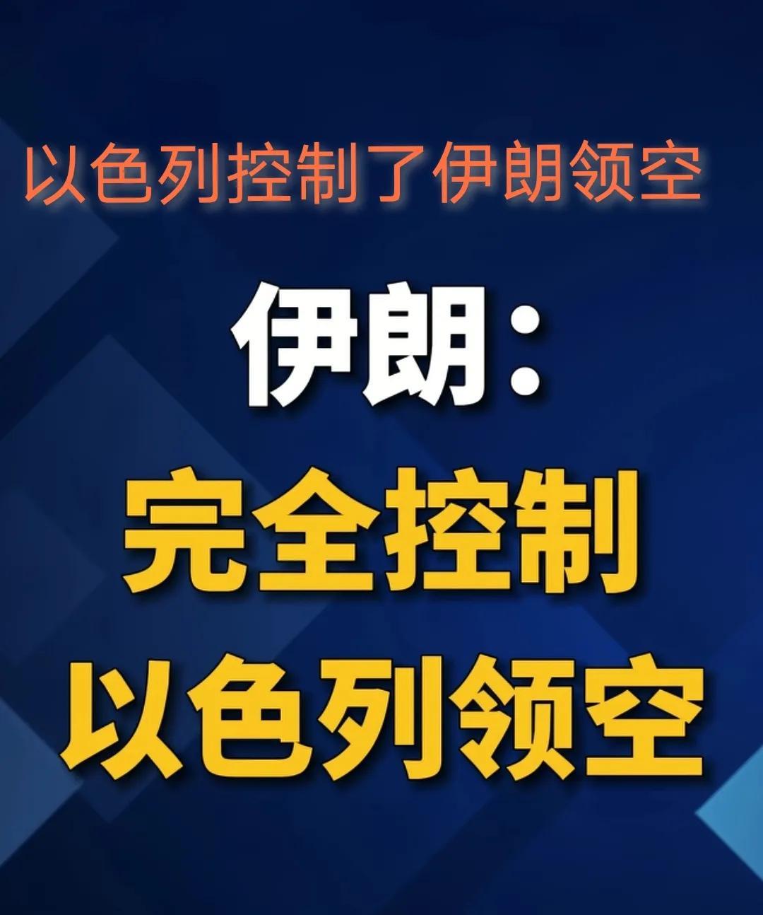 伊朗导弹已完全控制以色列领空，
以色列战机已完全控制伊朗领空。
