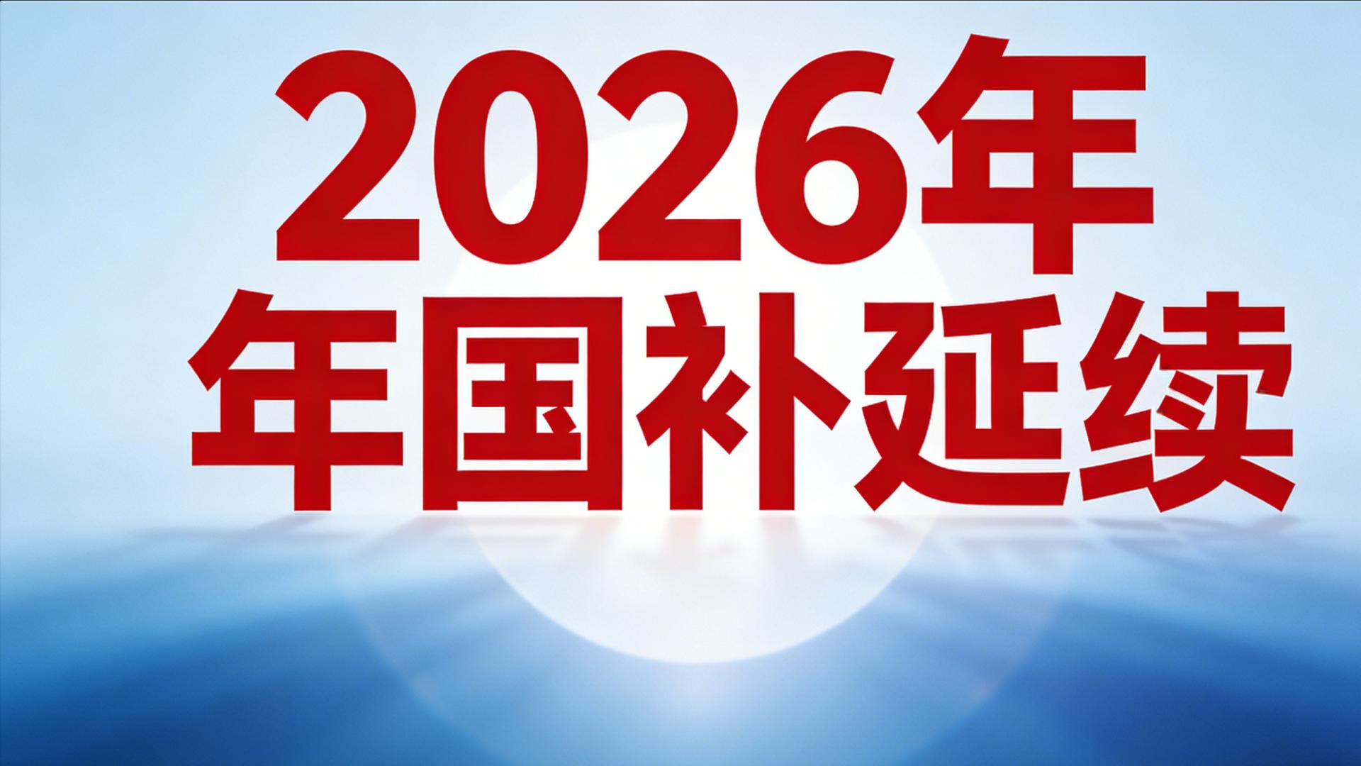好消息！2026年国补还将继续，网友：背后关联的事情很多