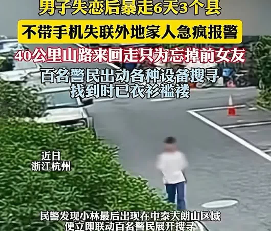 被前女友抛弃，为忘了前女友，杭州一男子暴走6天，跨越3个县，最后把自己搞得衣衫褴