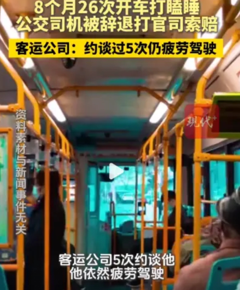 公交车司机8个月内26次在开车时出现困倦、打瞌睡，还玩手机。客运公司前后5次对其