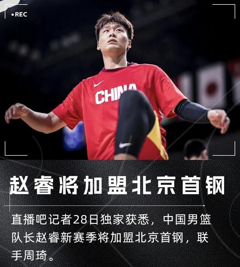 万万没想到！一纸巧妙的买断合同，让中国男篮队长赵睿空降北京首钢，CBA迎来了真正