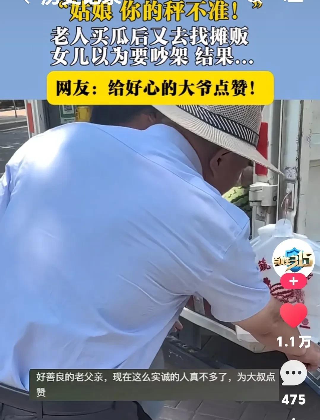 “姑娘，你的称不准”老人买完瓜又去找摊贩！姑娘以为老人来找事，结果令人感动！
大