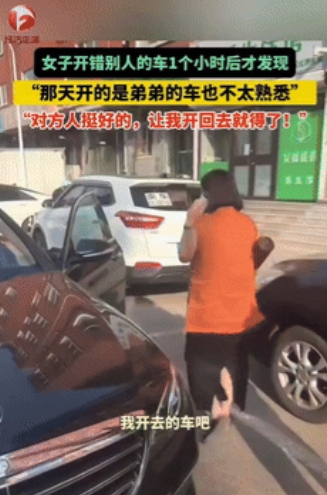 “这就是缘分啊！”辽宁锦州，一女子开弟弟的车出门办事，回来后发现开错车了，女子急
