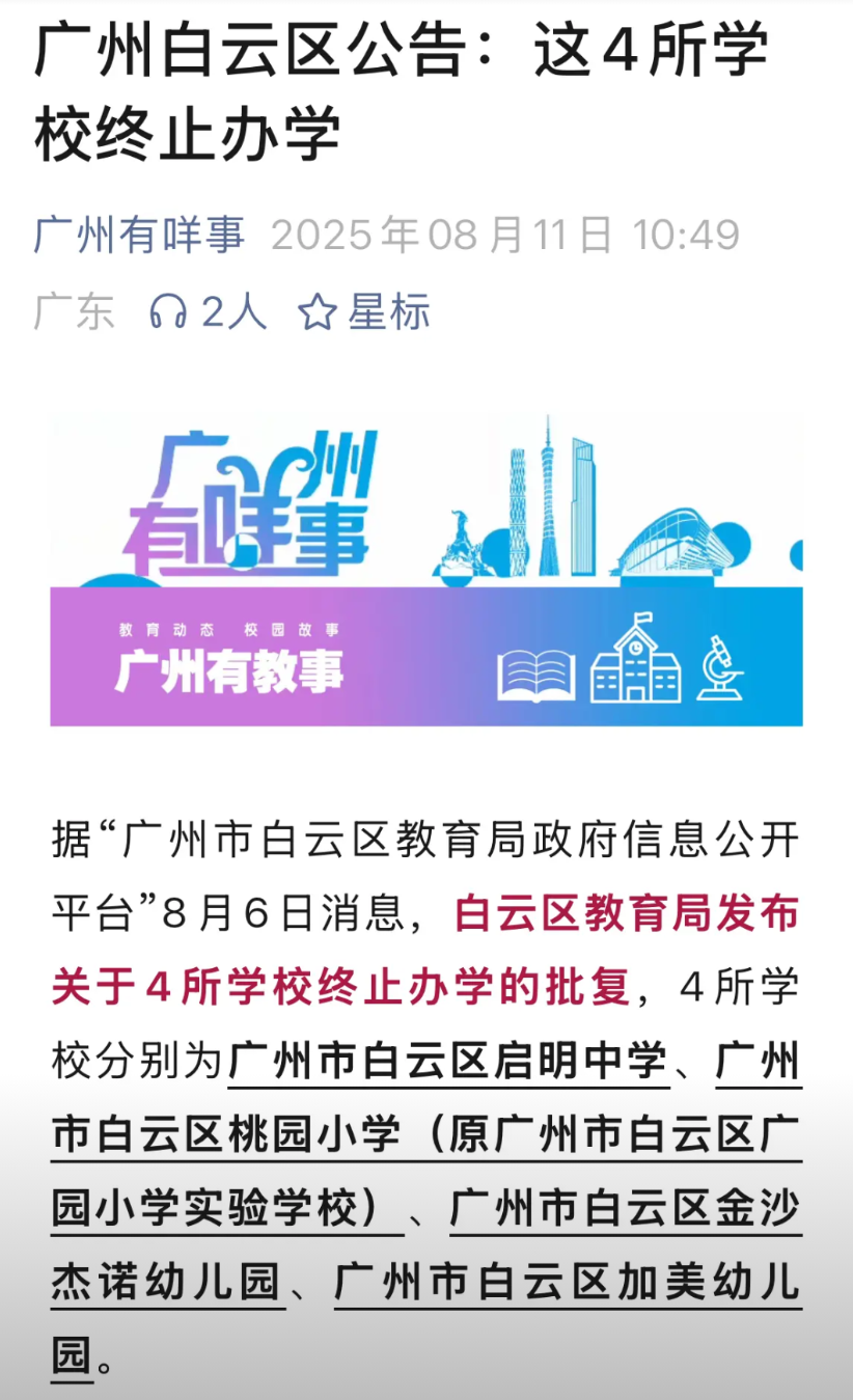 近日，广州市白云区教育局发布了有关4所学校终止办学的批复。这4所学校依次为白云区