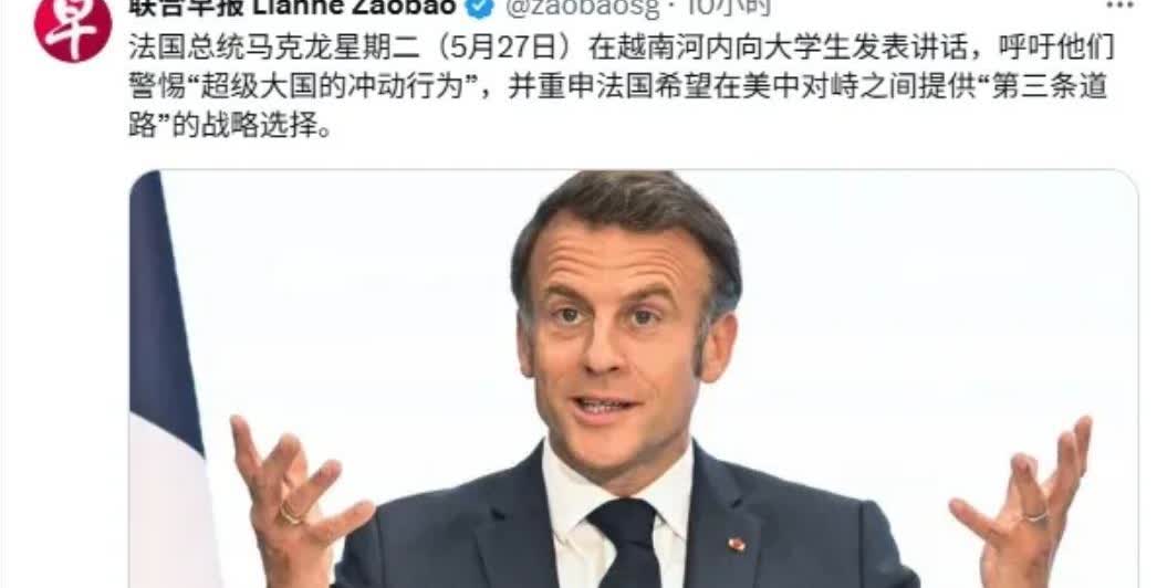 5月27日，马克龙呼吁越南警惕“超级大国的冲动行为”，还想取代中美，奉劝马克龙还