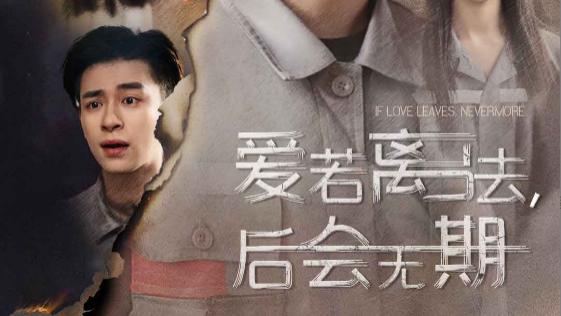 短剧《爱若离去，后会无期》在线观看完整版短剧爱若离去，后会无期：背叛与救赎（70集）章滢