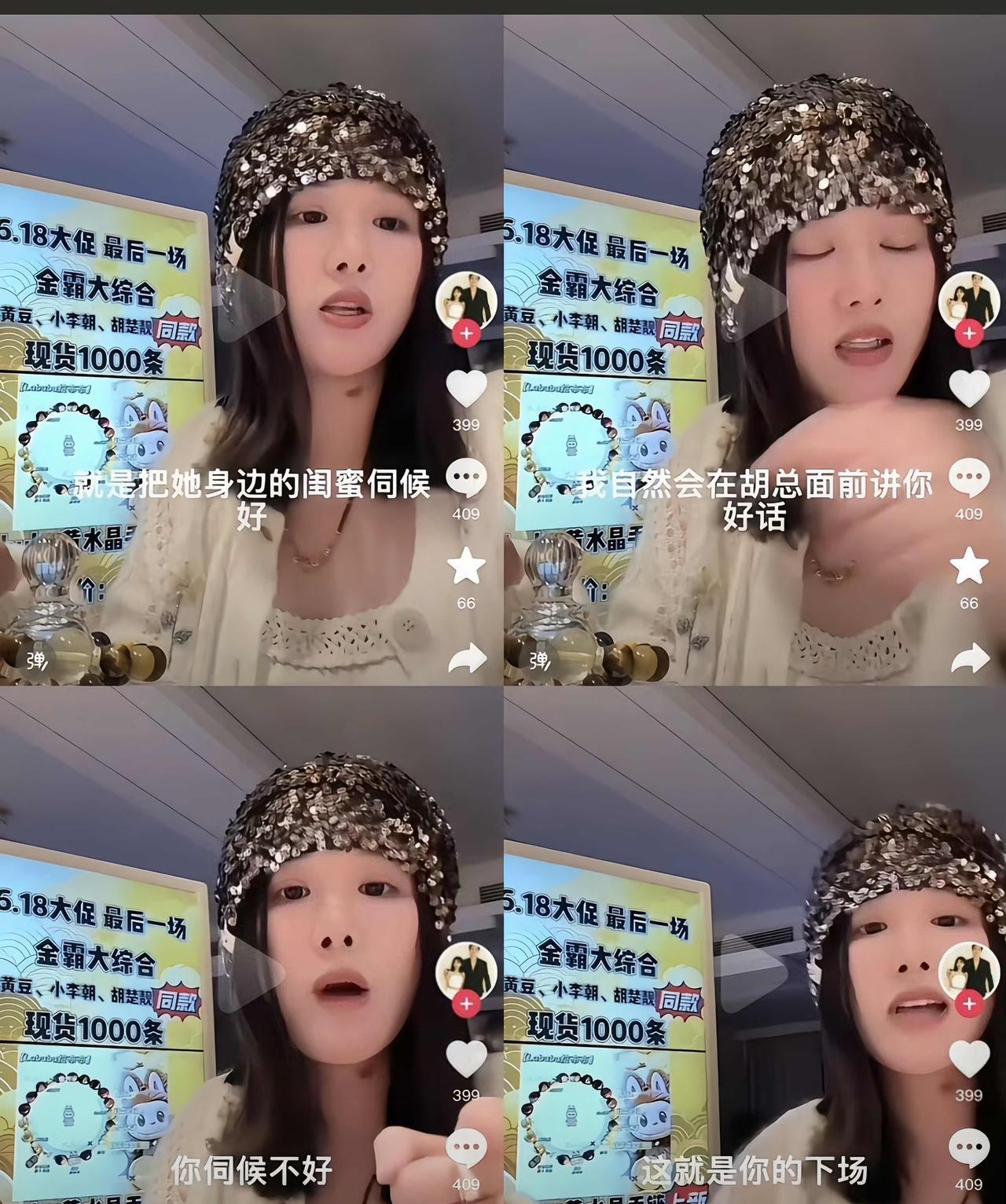 太可怕了！
身边有这种闺蜜的注意了
胡楚靓分手，闺蜜小黄直播间大胆开麦，怒怼男方