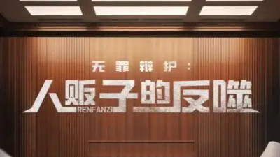 短剧《无罪辩护人贩子的反噬》全网热播，易恒与林鹿如何在人贩子的反噬危机中坚守正义？