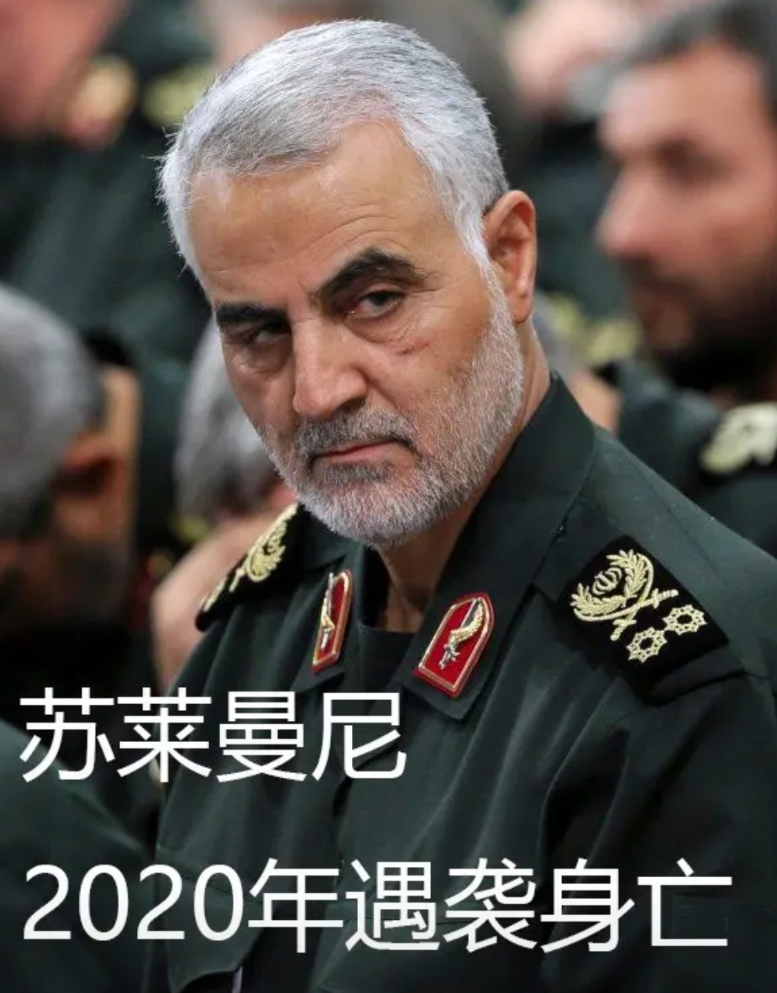 伊朗应该是被渗透成筛子了。2020年，伊朗革命卫队“圣城旅”指挥官苏莱曼尼被美国