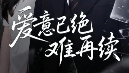 短剧《爱意已绝难再续》：33 集的情感绝唱，每滴眼泪都在说 “回不去了”