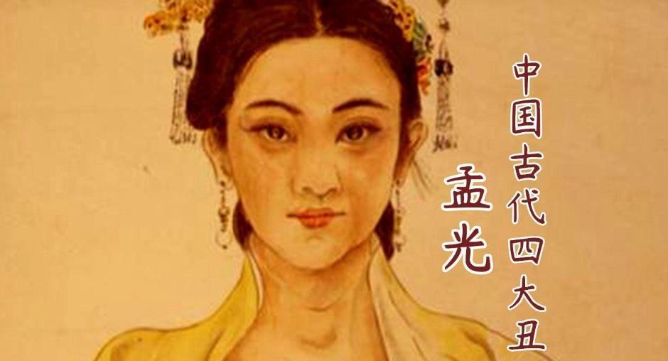 东汉第一丑女孟光，痴迷当地美男子梁鸿，放话“非他不嫁”，梁鸿听后立马上门求娶，谁