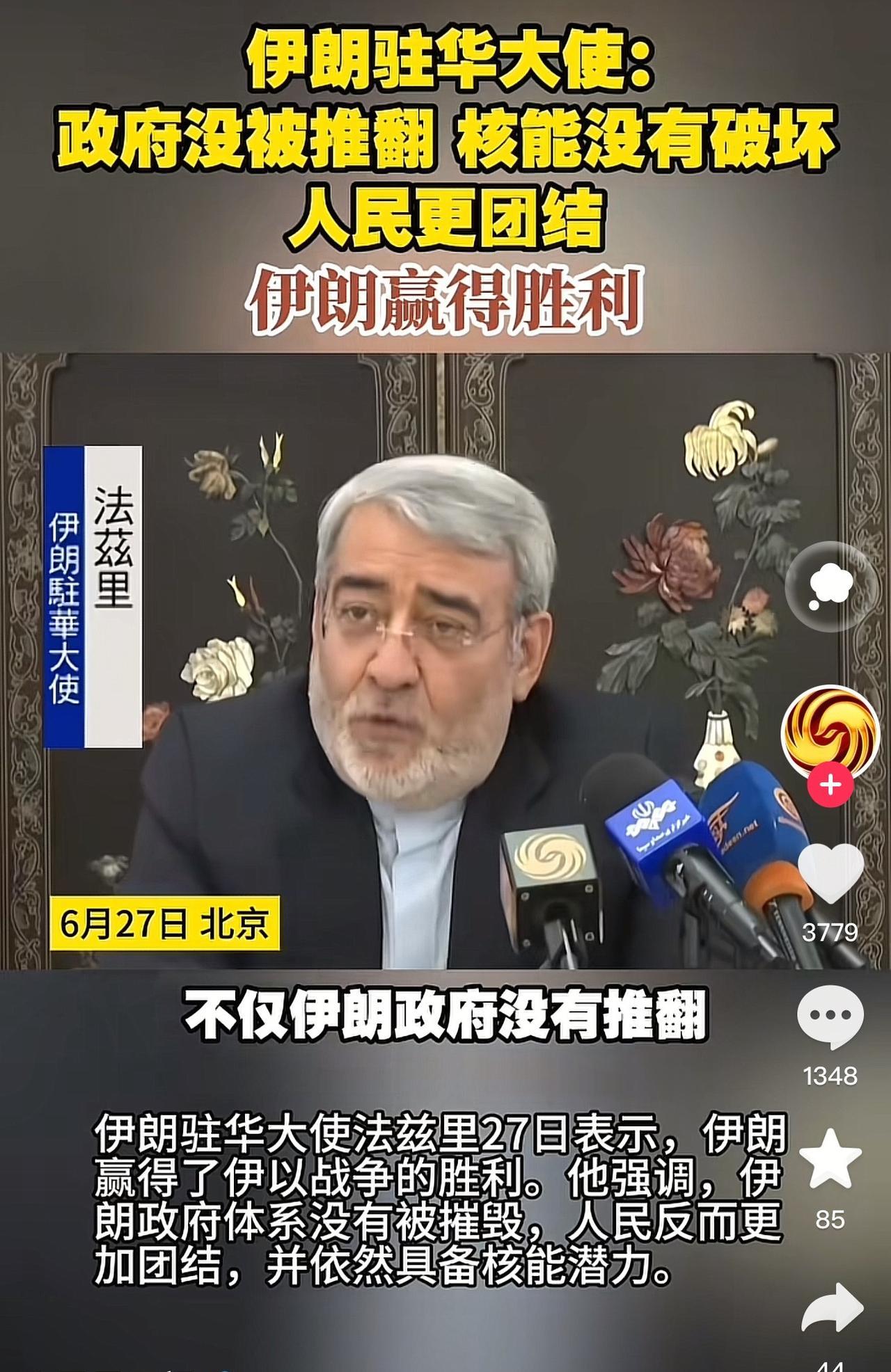 伊朗媒体大肆报道:
伊朗是世界第一个同时打败以色列与美国的国家！
伊朗驻华大使法