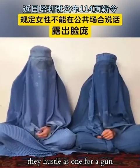 也许你想象不到，从2022年起，塔利班就开始颁布禁令：禁止阿富汗女性接受中学以上