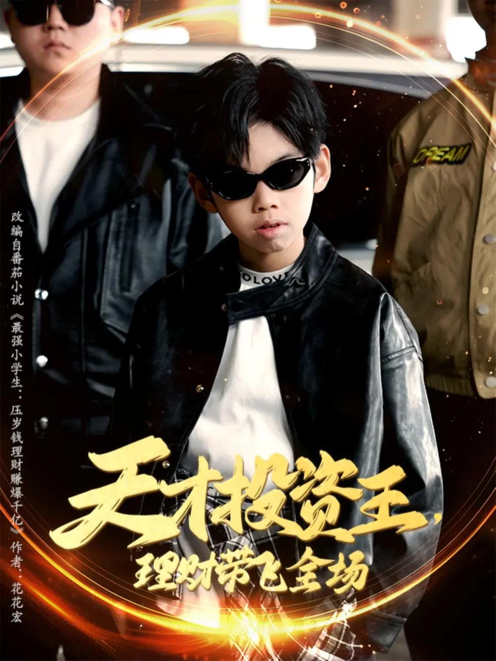 短剧《天才投资王》全网热播, 理财之道揭秘