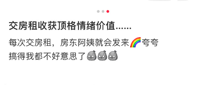 交个房租获得顶级情绪价值