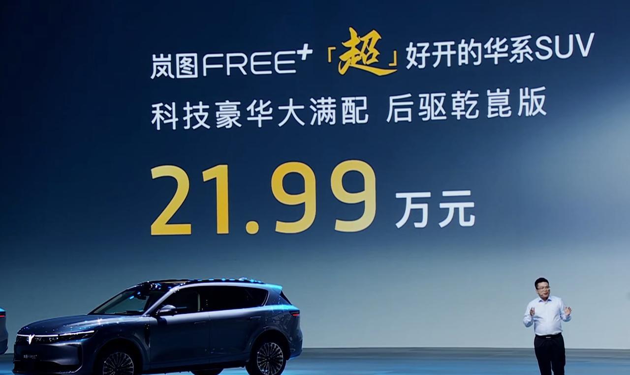#岚图free+# 今天正式发布，21.99万起，比预售价优惠了1万，标配华系全