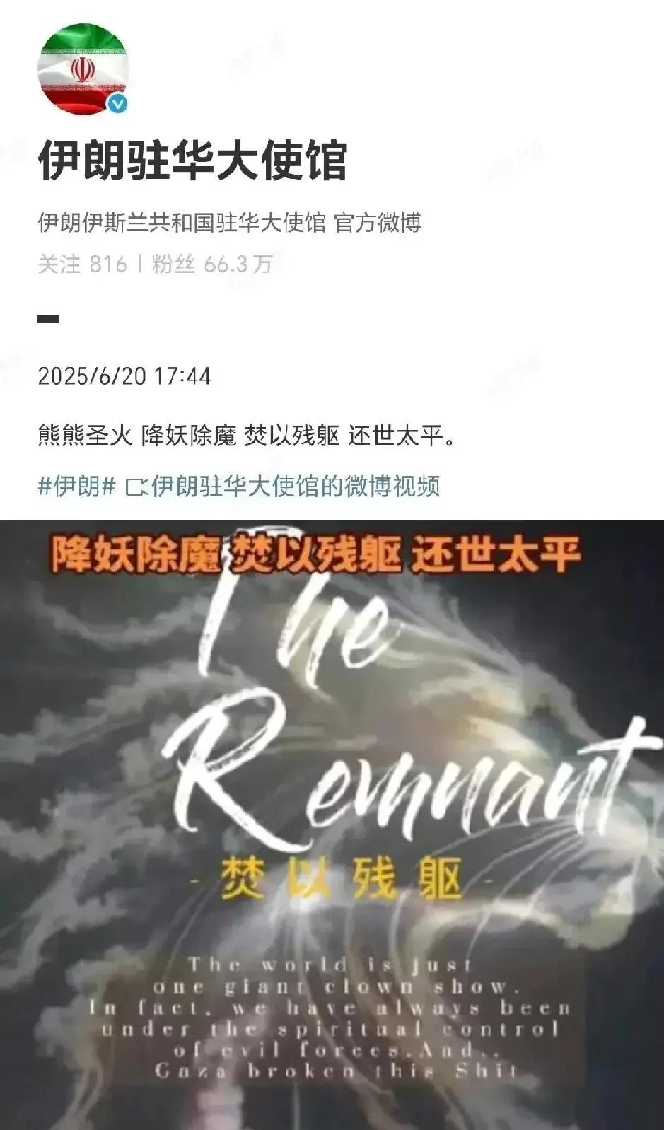 看看伊朗驻华大使馆发的文真是可笑，居然用到了金庸小说《倚天屠龙记》里明教的口号。