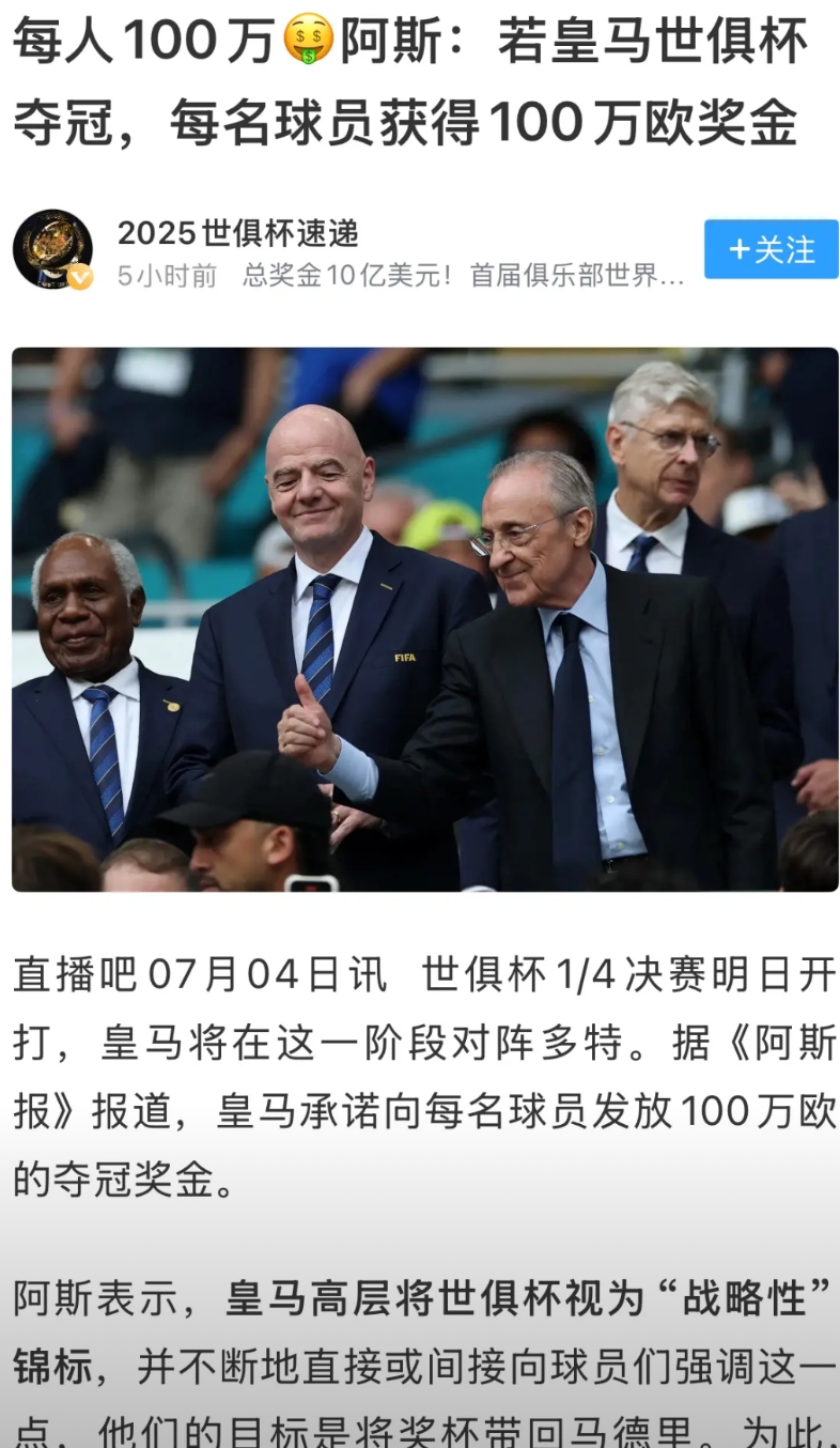 皇马主席弗洛伦蒂诺：2025世俱杯，很好，我们有钱！

阿斯报表示，相比于皇马从