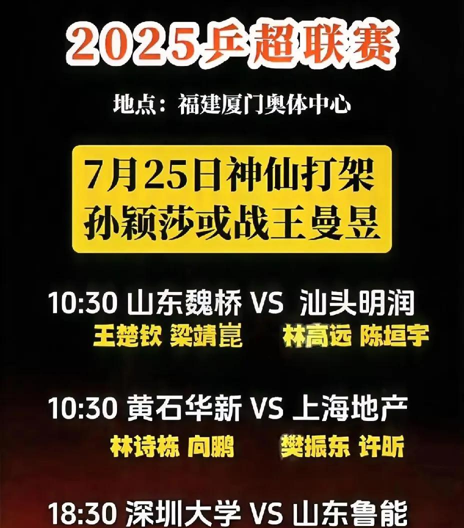 乒超联赛厦门站，
25日看点多多，
国乒主力队员似神仙打架一般，
你来我往。
当