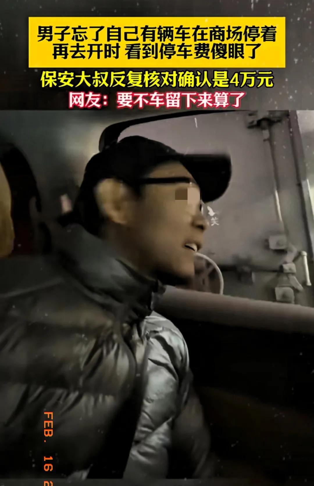 “难以置信！”北京，一男子忘了自己有一辆车停在商场停车场，等他想起再去开车时，看