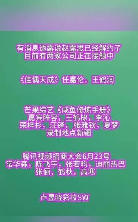 惊爆！赵露思已解约，两家公司争抢？