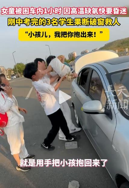 中考后，三男孩救出中暑女童，敲碎车窗救人！少年强则国强！



六月十五日下午，