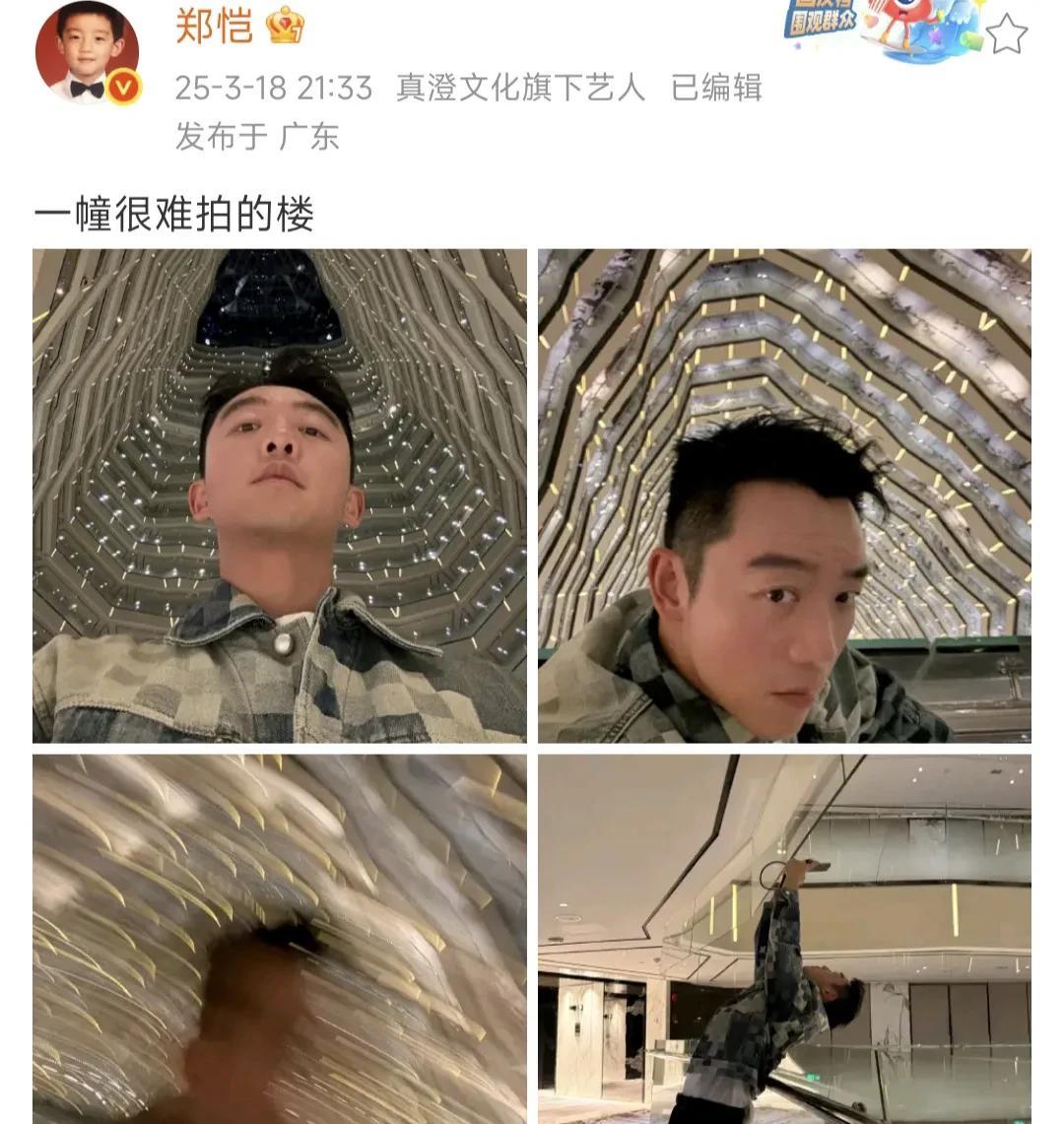 郑恺幸亏不是顶流，不然他这条微博一定会被骂上热搜！
为了拍照，他把半个身体探出了