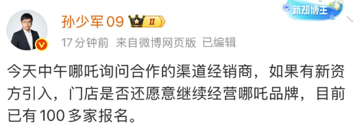 孙少军透露: “今天中午哪吒询问合作的渠道经销商，目前已有100多家报名！”
