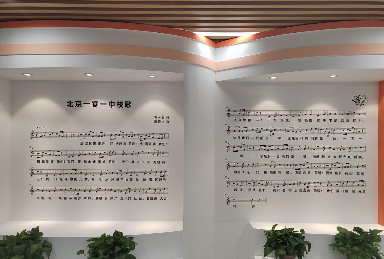 北京101中学校歌，郭沫若词，李焕之曲
石家庄，曾有101