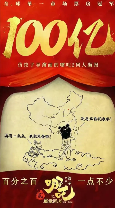 哪吒2票房破100亿，最先破防的人是台湾！

不为别的，就因这张海报太讨厌了
