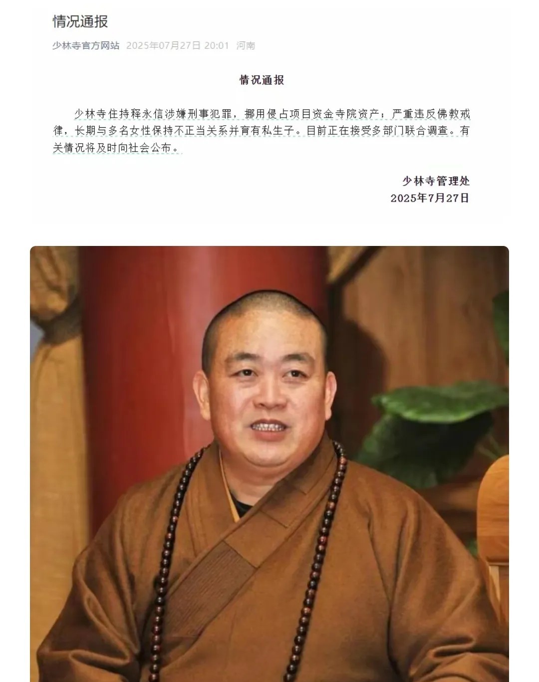 少林寺住持，假和尚“释永信”这次🔥出圈了！

特意查了一下，我的天哪，这人