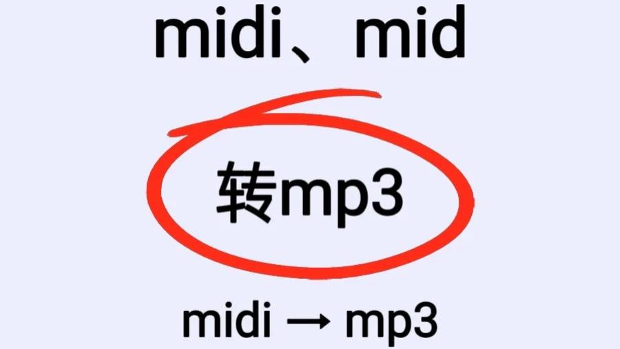 手机上两步实现midi转成mp3格式，快速高清
