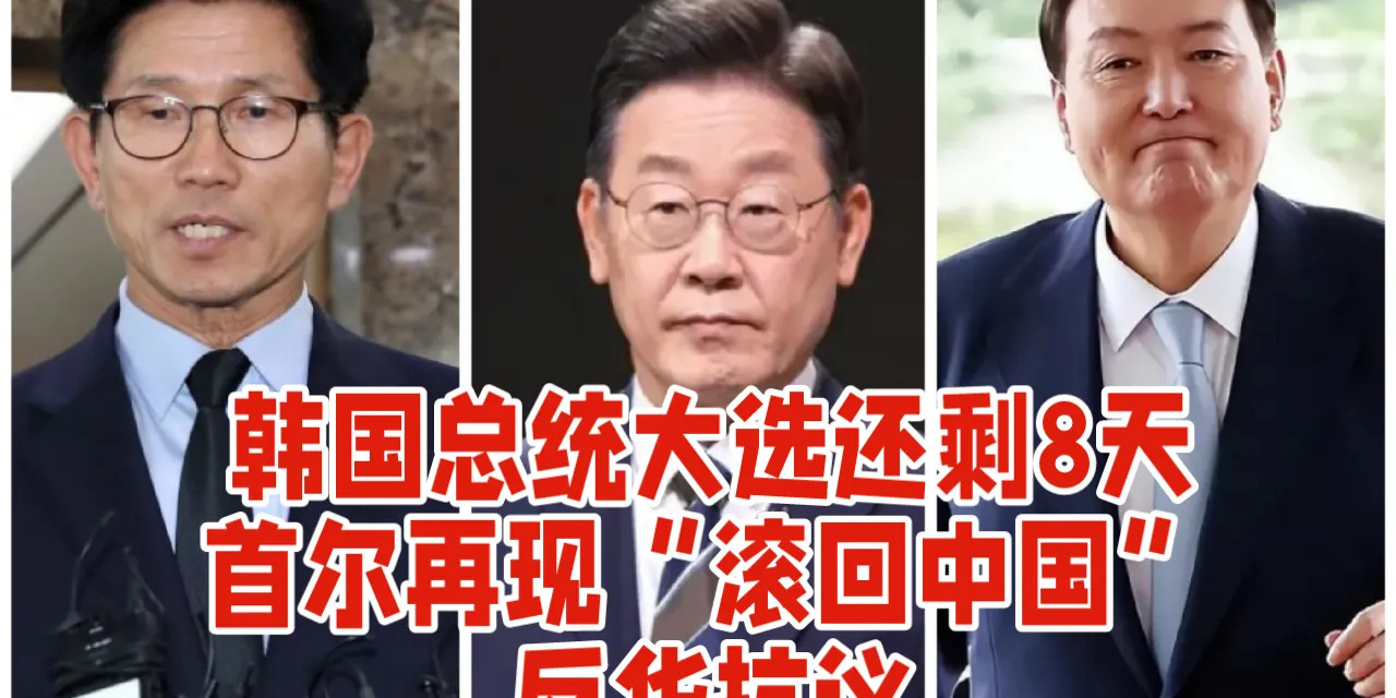 韩国大选前的反华闹剧











首尔街头突然冒出“滚回中国”的叫嚣，