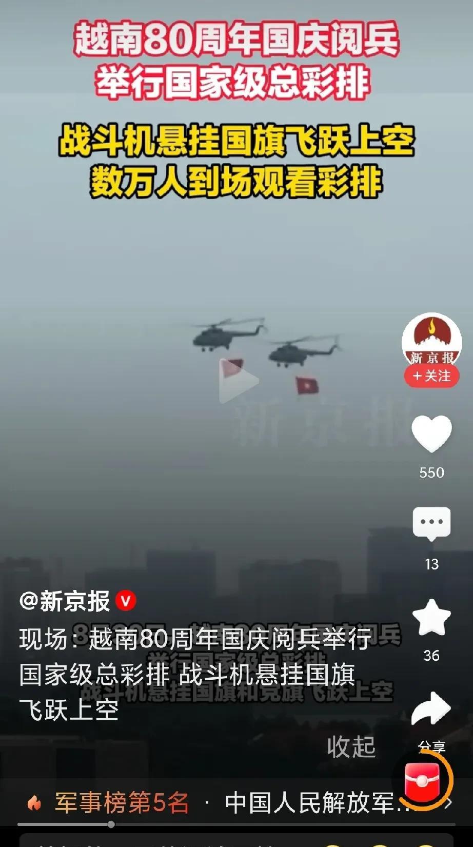 越南80周年国庆彩排，战斗机上悬挂国旗，好威风！一般都是直升机挂旗，战斗机挂旗还