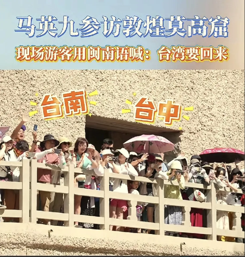 感动到了。今日（6月26日）马英九先生一行参访敦煌莫高窟，偶遇许多从台湾来的游客