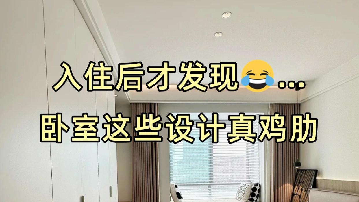 入住后才发现，卧室这些设计真的很鸡肋！