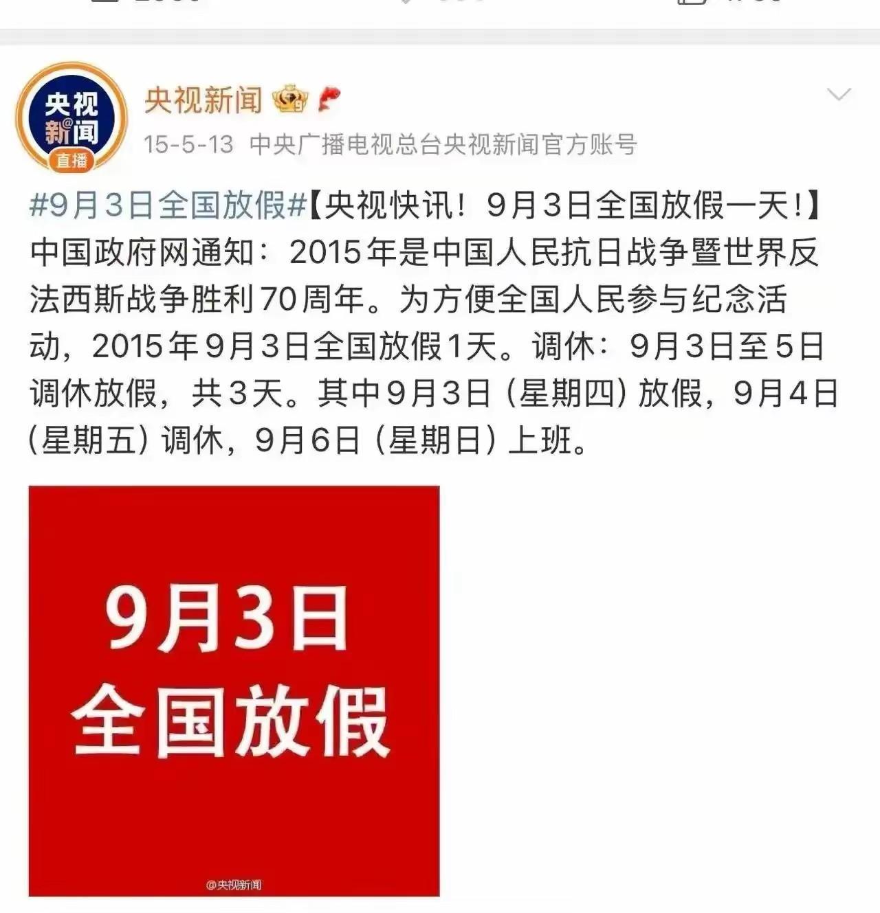 最新放假消息！“9·3”日，全国放假一天！
9月3日被确定为中国人民抗日战争胜利