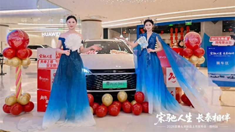 告别里程焦虑续航实力革新——比亚迪2026款秦宋登陆郑州